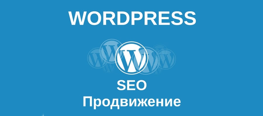 SEO продвижение Wordpress